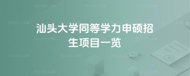 汕頭大學同等學力申碩招生項目一覽