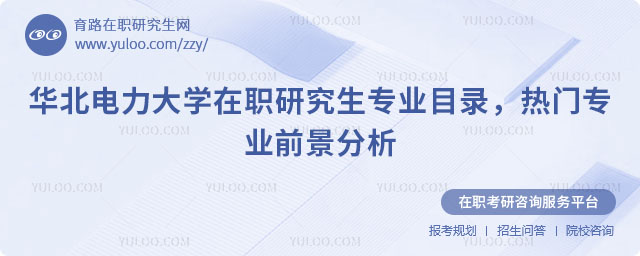 華北電力大學在職研究生專業目錄