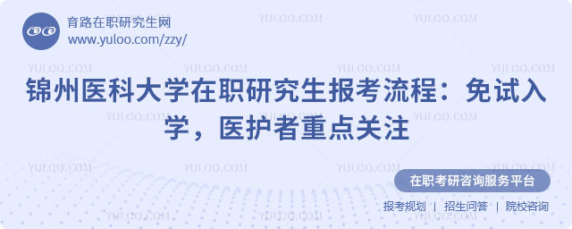 錦州醫(yī)科大學(xué)在職研究生報考流程