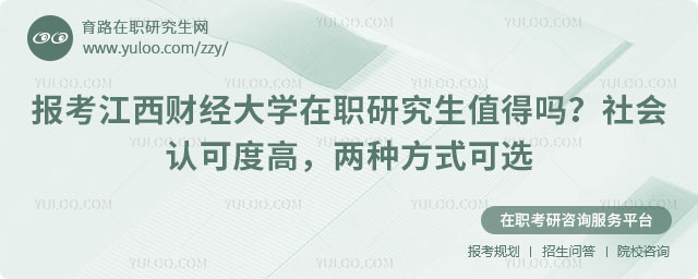 報(bào)考江西財(cái)經(jīng)大學(xué)在職研究生值得嗎