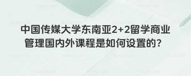 中国传媒大学东南亚2+2留学商业管理课程设置