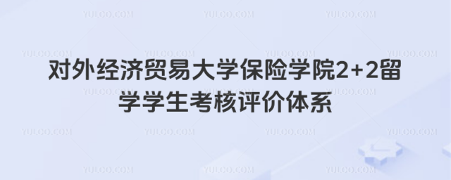 对外经济贸易大学2+2留学学生考核评价体系
