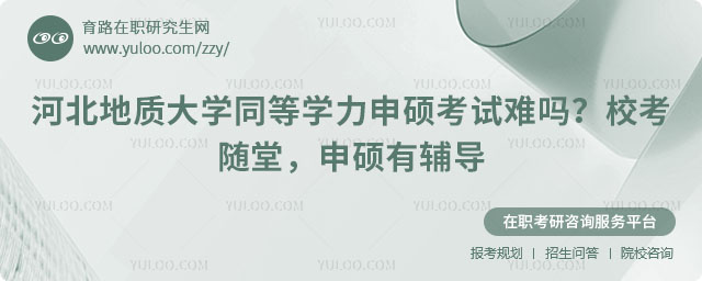 河北地質大學同等學力申碩考試難嗎