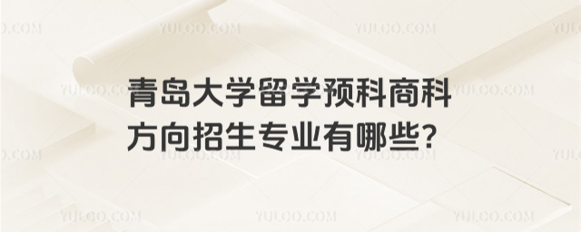 青岛大学留学预科招生专业