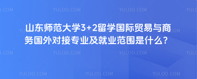 山东师范大学3+2留学对接专业
