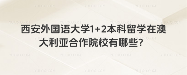 西安外国语大学1+2澳大利亚合作院校