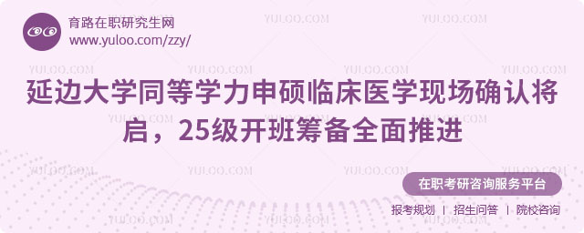 延邊大學同等學力申碩臨床醫學現場確認