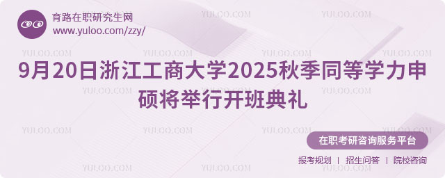 浙江工商大學(xué)同等學(xué)力申碩開(kāi)班