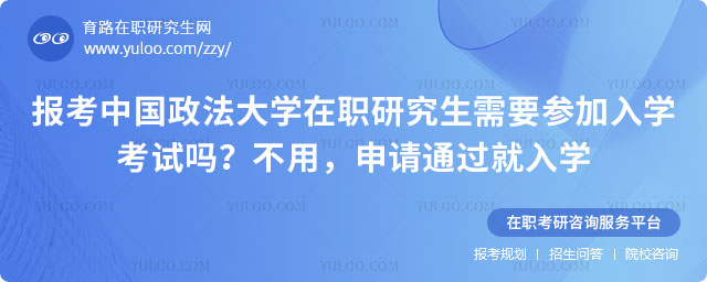 報考中國政法大學(xué)在職研究生需要參加入學(xué)考試嗎