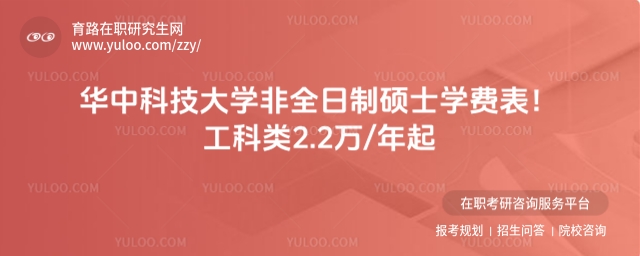 華中科技大學(xué)非全日制碩士學(xué)費(fèi).jpg
