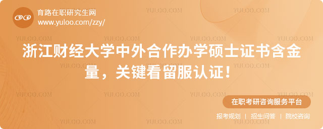 浙江财经大学中外合作办学硕士证书含金量