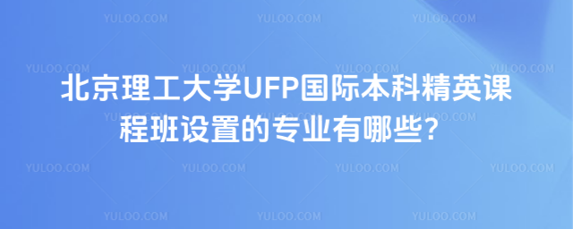 北京理工大学国际本科专业