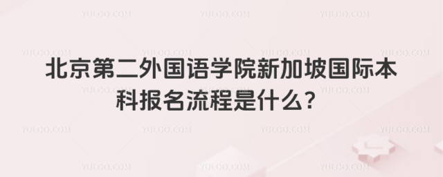 北京第二外国语学院国际本科报名流程