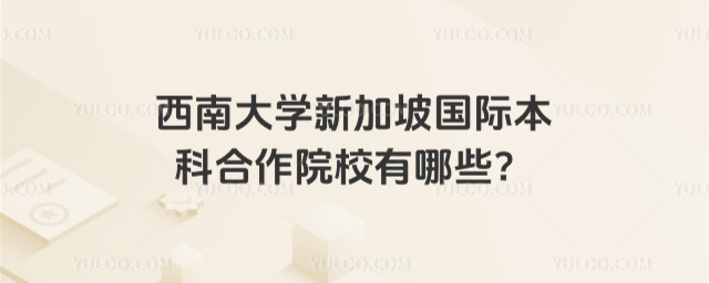 西南大学新加坡国际本科合作院校
