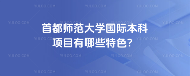 首都师范大学国际本科项目特色