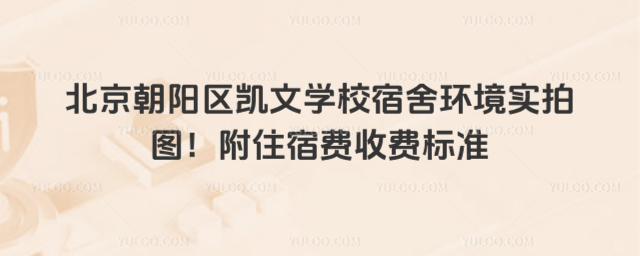 北京朝阳区凯文学校宿舍环境实拍图！附住宿费收费标准