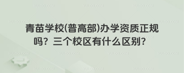 青苗学校(普高部)办学资质正规吗？三个校区有什么区别？