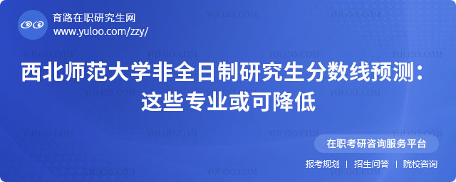 西北师范大学非全日制研究生分数线