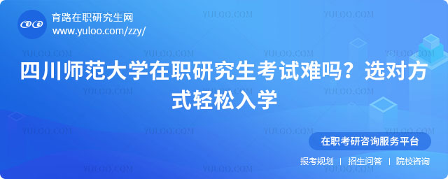 四川師范大學(xué)在職研究生考試難嗎