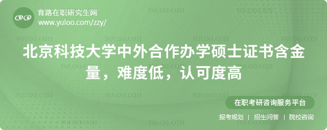 北京科技大學(xué)中外合作辦學(xué)碩士證書(shū)含金量