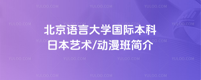 北京语言大学国际本科日本艺术班