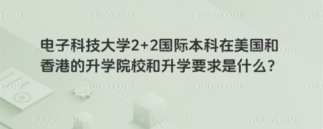 电子科技大学2+2国际本科