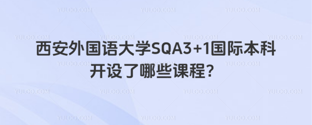 西安外国语大学国际本科课程