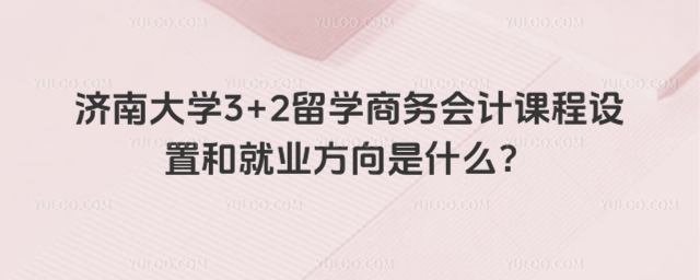 济南大学3+2留学课程设置