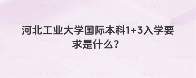 河北工业大学国际本科入学要求
