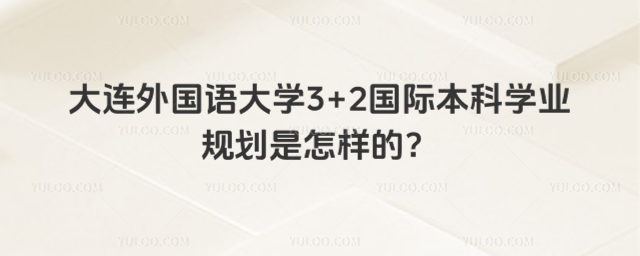 大连外国语大学国际本科