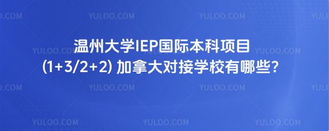温州大学国际本科对接学校
