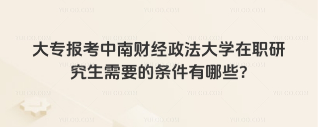 大专报考中南财经政法大学在职研究生.jpg