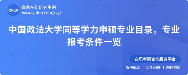 中国政法大学同等学力申硕专业目录