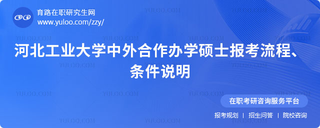 河北工业大学中外合作办学硕士报考流程