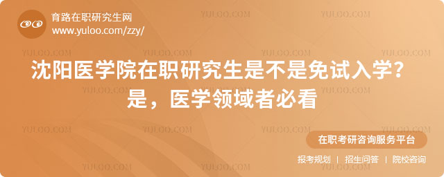 沈阳医学院在职研究生是不是免试入学