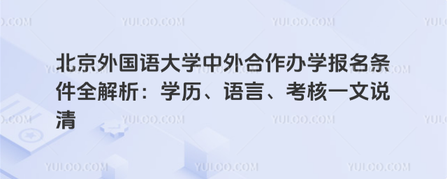 北京外国语大学中外合作办学报名条件
