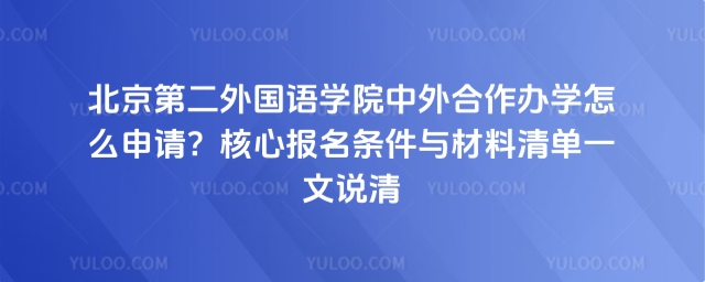 北京第二外国语学院中外合作办学报名条件
