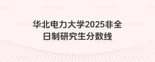 華北電力大學2025年非全研究生招生簡章-大圖.jpg