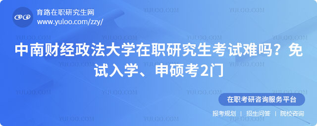 中南財經(jīng)政法大學(xué)在職研究生考試難嗎