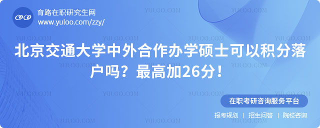 北京交通大學中外合作辦學碩士可以積分落戶嗎