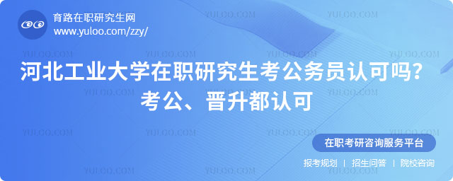 河北工業(yè)大學(xué)在職研究生考公務(wù)員認可嗎
