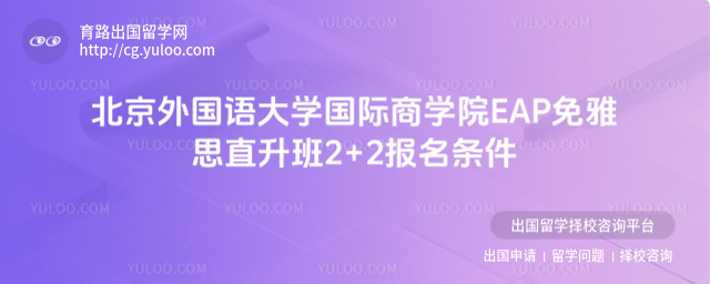 北京外国语大学2+2报名条件