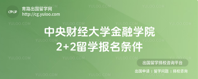 中央财经大学2+2留学报名条件