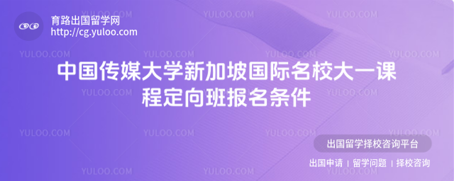 中国传媒大学国际大一报名条件