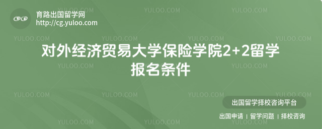 对外经济贸易大学2+2留学报名条件