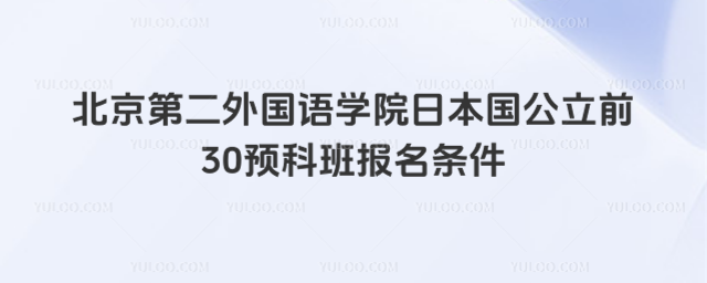 北京第二外国语学院预科报名条件