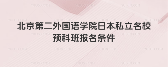 北京第二外国语学院预科报名条件