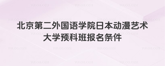 北京第二外国语学院预科报名条件