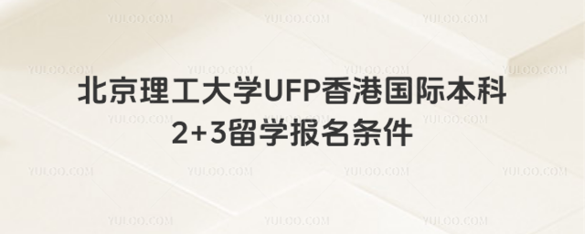 北京理工大学2+3留学报名条件