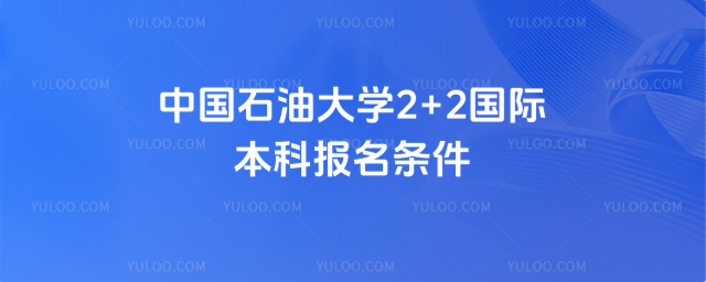 中国石油大学2+2报名条件